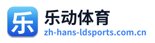 乐动体育
